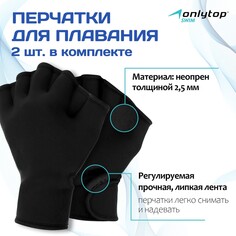 Перчатки для плавания onlytop, неопрен, 2.5 мм, р. m, цвет черный