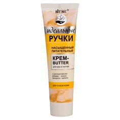 Крем-butter для рук и ногтей идеальные Viteks