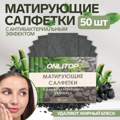 Матирующие салфетки Onlitop