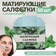 Матирующие салфетки Onlitop