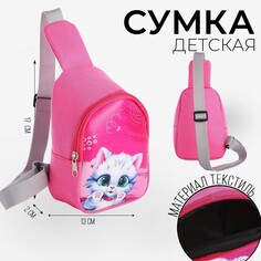 Сумка детская через плечо Nazamok Kids