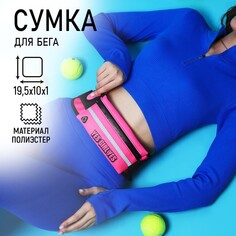 Сумка для бега поясная, на молнии, цвет розовый Nazamok