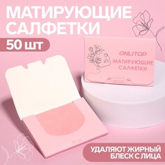 Матирующие салфетки Onlitop