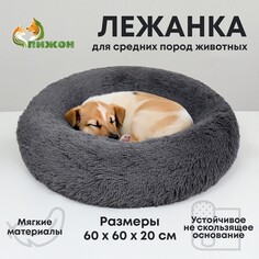 Лежанка для собак и кошек, длинный мех, 60 х 60 х 20 см, серая Пижон