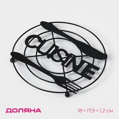 Подставка под горячее доляна cuisine+, 18×17,9×1,2 см, цвет черный