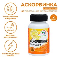 Аскорбинка с глюкозой - плюс, 180 таблеток по 500 мг Vitamuno