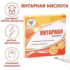 Янтарная кислота иммуно, 50 таблеток по 500 мг Vitamuno