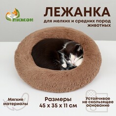 Лежанка для собак и кошек, длинный мех, 45 х 35 х 11 см, коричневая Пижон