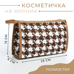 Косметичка на молнии, цвет белый/коричневый NO Brand