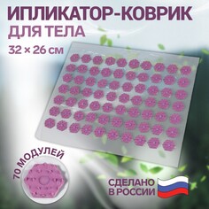 Ипликатор-коврик, основа пвх, 70 модулей, 32 × 26 см, цвет прозрачный/фиолетовый Onlitop