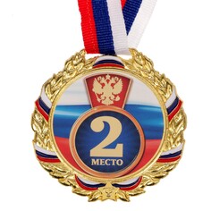 Медаль призовая 006 диам 7 см. 2 место, триколор. цвет зол. с лентой Командор