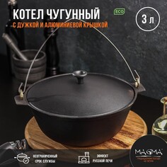 Котел литой чугунный magma, 3 л, алюминиевая крышка, дужка Магма