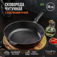 Сковорода литая чугунная magma, d=26 см, h=6 см, пластиковая ручка Магма