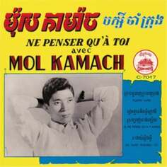 Виниловая пластинка Mol Kamach &amp; Baksei Cham Krung - Ne Penser Qu&apos;a Toi [Ne Penser Qu&apos;à Toi] Akuphone