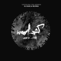 Виниловая пластинка El Rass &amp; Munma - Kachf El Mahjoub/Unveiling the Hidden Ruptured