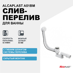 Слив-перелив Alcaplast