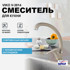Смеситель для кухни Viko