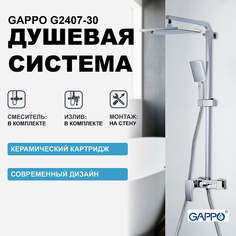 Душевая система Gappo