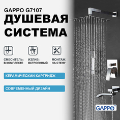 Душевая система Gappo
