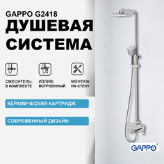 Душевая система Gappo