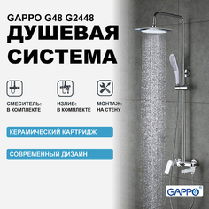 Душевая система Gappo