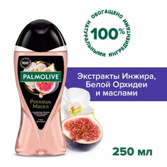Гель для душа женский Palmolive Роскошь масел с экстрактами Инжира, Белой Орхидеи и маслами, 250 мл