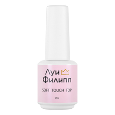 Луи Филипп, Топ для гель-лака Soft Touch Top, 15 г