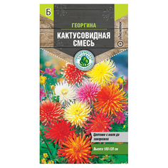 Семена цветов семена цветы георгина Кактусовидная смесь 0,2г