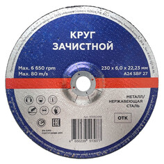 Круги шлифовальные для УШМ круг зачистной по металлу 230х6х22,2мм Flexione