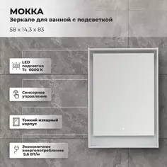 Зеркало для ванной Aquanet Мокка с подсветкой 58x83 см цвет белый глянец