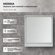 Зеркало для ванной Aquanet Мокка с подсветкой 74.8x83 см цвет белый глянец