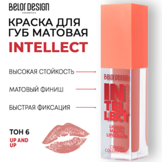 Помада для губ BELOR DESIGN Краска для губ Intellect матовая