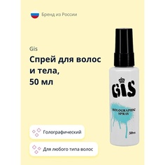 Спрей для ухода за волосами GIS Спрей для волос и тела голографический 50.0