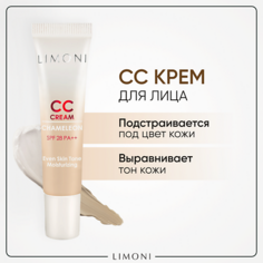 LIMONI CC крем для лица корректирующий CC Cream Chameleon (СС крем) 15.0