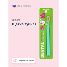 Зубная щетка LP CARE Щетка зубная DENTAL средней жесткости