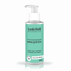 LOOKSWELL Крем для рук увлажняющий, с мочевиной ,восстанавливающий, питательный с дозатором. 150.0