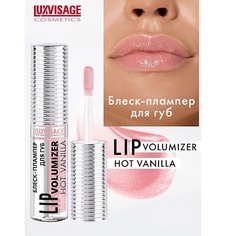 Плампер для губ LUXVISAGE Блеск-плампер для губ LIP volumizer hot vanilla