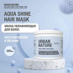 Маска для волос URBAN NATURE AQUA SHINE HAIR MASK Маска увлажняющая для сухой кожи головы и волос 300.0