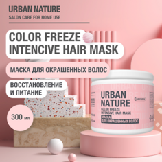 Маска для волос URBAN NATURE COLOR FREEZE INTENSIVE HAIR MASK Маска для окрашенных волос 300.0