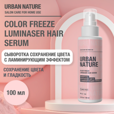 Сыворотка для ухода за волосами URBAN NATURE COLOR FREEZE LUMINASER HAIR SERUM Сыворотка сохренение цвета с ламинирующим эффектом 100.0