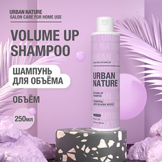 Шампунь для волос URBAN NATURE VOLUME UP SHAMPOO Шампунь для объёма волос 250.0