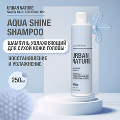 Шампунь для волос URBAN NATURE AQUA SHINE SHAMPOO Увлажняющий шампунь для сухой кожи головы 250.0