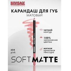 LUXVISAGE Карандаш для губ SOFT MATTE