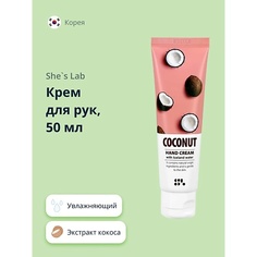 SHES LAB Крем для рук увлажняющий Кокос 50.0