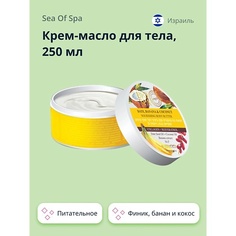 Крем для тела SEA OF SPA Крем-масло для тела BIOSPA Финик, банан и кокос (питательное) 250.0