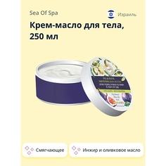 Крем для тела SEA OF SPA Крем-масло для тела BIOSPA Инжир и оливковое масло (смягчающее) 250.0