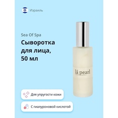 SEA OF SPA Сыворотка для лица LA PEARL с коллагеном и гиалуроновой кислотой 59.0