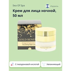 SEA OF SPA Крем для лица ночной GOLD BENEFITS с гиалуроновой кислотой 50.0