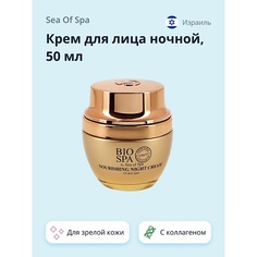 SEA OF SPA Крем для лица ночной BIOSPA питательный с экстрактом розы и коллагеном 50.0