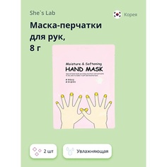 Маска для рук SHES LAB Маска-перчатки для рук SHES LAB увлажняющая 16.0